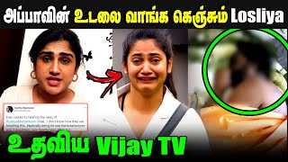 🔴Breaking: Vijay TV helps Losliya Mariyanesan | Vanitha emotional tweet for Losliya | Bigg Boss