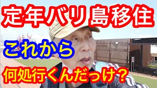 奈良から伊丹空港へそれから何処へ? 定年バリ島移住【働かない選択 年金生活】