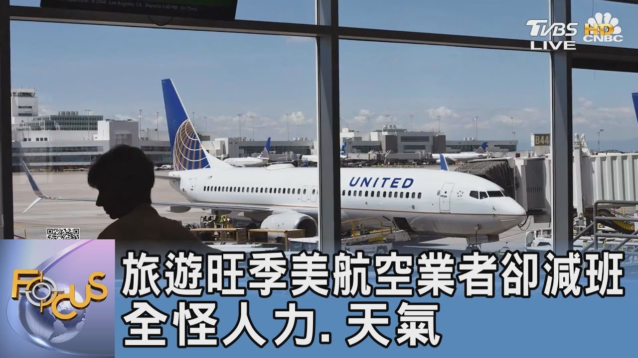 旅遊旺季美航空業者卻減班 全怪人力、天氣