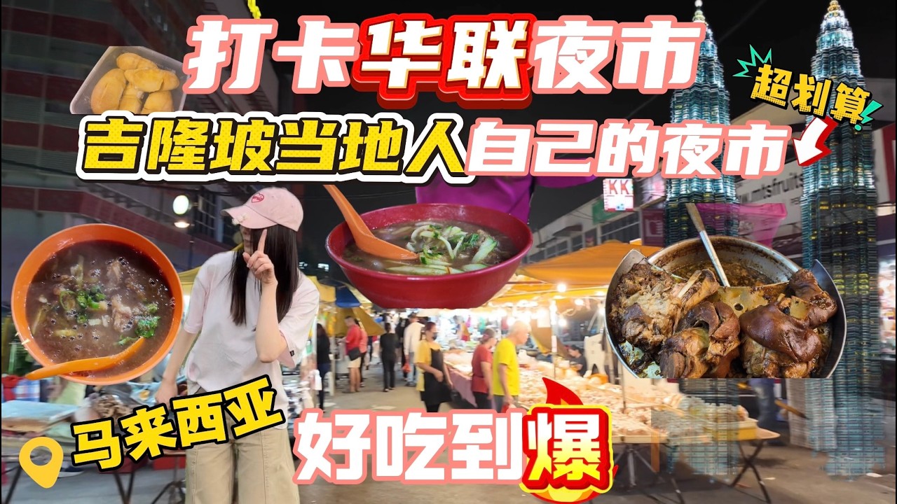 遊客不知道！吉隆坡本地人才去的私藏美食夜市｜價格比康樂夜市便宜一半！華聯夜市🇲🇾