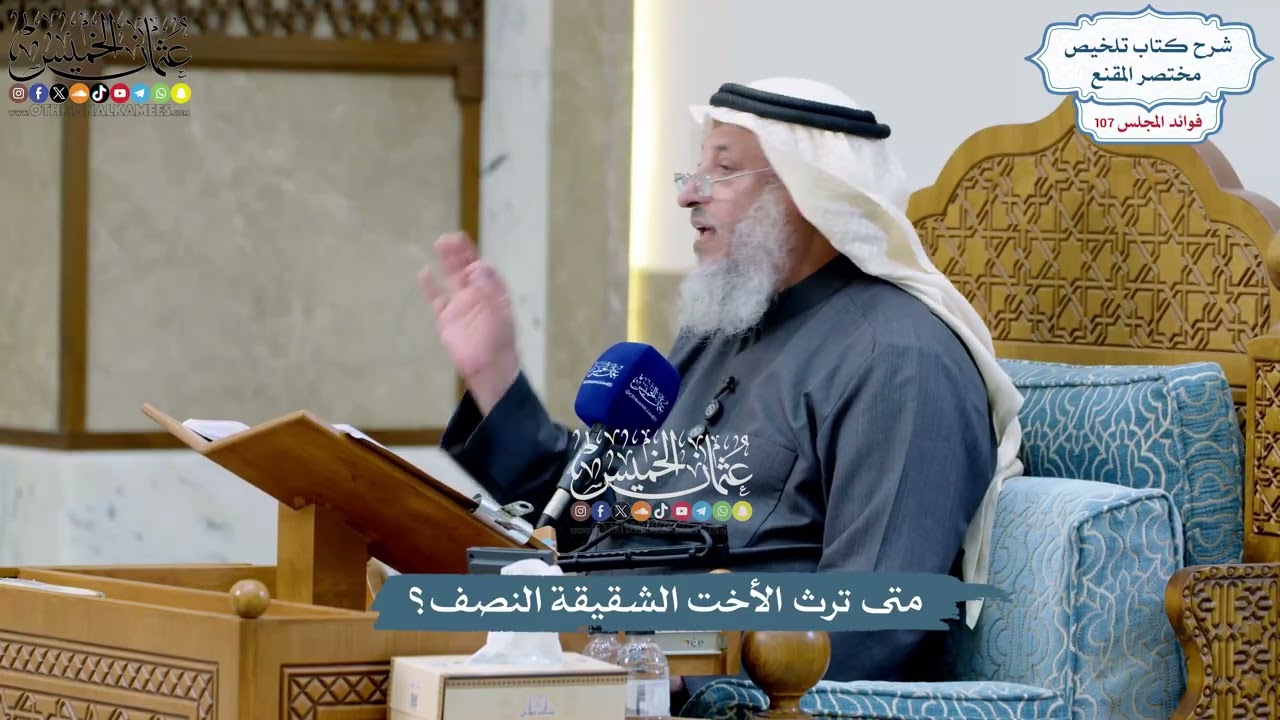 4894 - متى ترث الأخت الشقيقة النصف؟ - عثمان الخميس