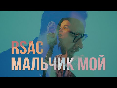 RSAC — Мальчик мой (Официальный клип)