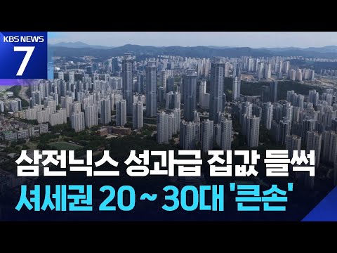 삼전닉스 성과급에 집값 들썩…‘셔세권’ 큰손 된 2030 / KBS 2026.06.09.