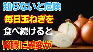 玉ねぎは健康に良いからこそ要注意。60歳を過ぎたら、効果を最大限に引き出すために必ず見てください！
