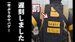 【サバイバルゲーム】一年ぶりにサバゲーしたけどやっぱりやらかした（2021/08/21@TENKOO Part1）