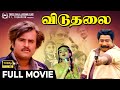 Viduthalai Full Movie HD Rajinikanth Sivaji Ganesan Vishnuvardhan Madhavi K Balaji