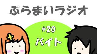 【ぷらまいラジオ】#20 アルバイトで何をした？