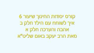 קורס יסודות החינוך 6