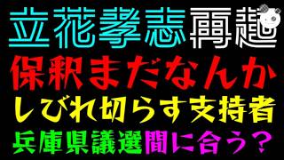 【立花孝志】保釈まだなんかい！！『しびれ切らす支持者たち』兵庫県議選間に合う？