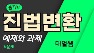 진법변환 완전 정복 학습
