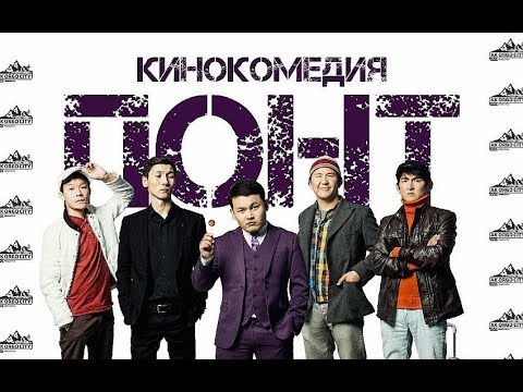ПОНТ / ЖАНЫ КЫРГЫЗЧА КОМЕДИЯ 2019