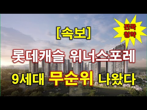[속보_전국청약] 롯데캐슬 위너스포레 무순위 청약 9세대 나왔다…