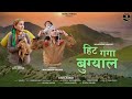 HIT GANGA BUGYAL NEW GARHWALI SONG 2025 SUSHIL KUMAR ROYAL PAHADI DEVRAJ AAGRI