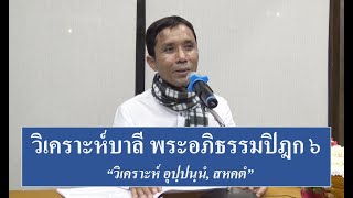 252-การวิเคราะห์บาลีพระอภิธรรมปิฎก (ป.เอก) ตอนที่ 6.วิเคราะห์ อุปฺปนฺนํ, สหคตํ