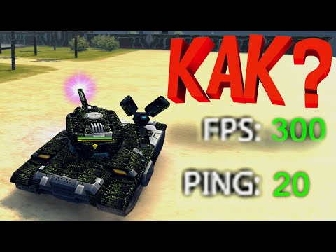 КАК СДЕЛАТЬ 300 FPS В ТАНКАХ в НОВОМ КЛИЕНТЕ? | ТАНКИ ОНЛАЙН