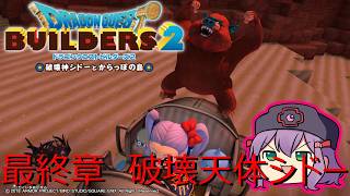 【ドラゴンクエストビルダーズ２】６章　破壊天体シドー攻略【また一緒に冒険できるようになるのか！？】