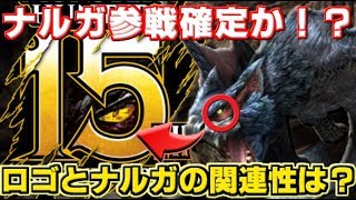 【MHW考察】ナルガクルガ参戦確定か！？ロゴに秘められたヒントとアイスボーンとの関連性は？【モンハンワールド】