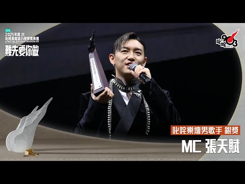 叱咤樂壇男歌手 銀獎：MC 張天賦｜《PURDORI呈獻 2025年度叱咤樂壇流行榜頒獎典禮》