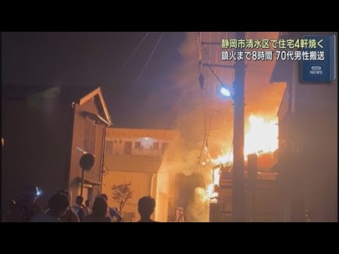 YouTube Video 「大きな火が上がっている」住宅4軒を焼く火事 消防車両22台が出動し8時間かけて鎮火 男性1人を救急搬送 静岡市清水区