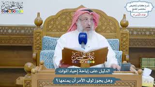 4323 - الدليل على إباحة إحياء الموات وهل يجوز لولي الأمر أن يمنعها؟ - عثمان الخميس
