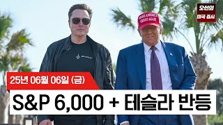 【미국 증시 오늘의 요약】S&P 500 6,000 돌파!   | 테슬라 3.5% 반등 비하인드?  |  미·중  무역 협상 기대 ↑  |  -  2025/06/06