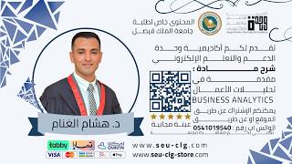 اشتراك شرح مادة مقدمة في تحليلات الأعمال BUSINESS...