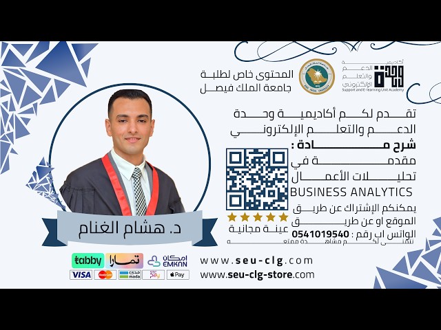اشتراك شرح مادة مقدمة في تحليلات الأعمال BUSINESS ANALYTICS  ( جامعة الملك فيصل )