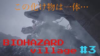［新たなる恐怖へ・・・]BIO HAZARD VILLAGE #3