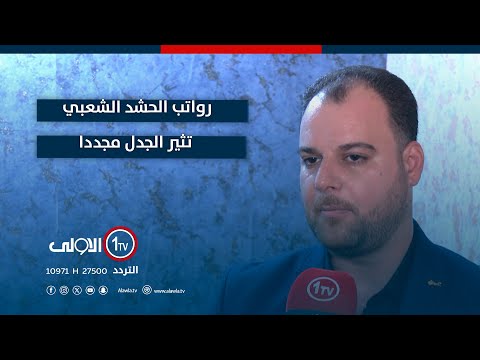 فيديو | رواتب الحشد الشعبي تثير الجدل مجددا.. ضغوطات خارجية تقف وراءه تقرير لؤي الحسن