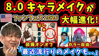 【FF14】8.0キャラメイク大幅進化！カラー自由！装備オンオフ！アイシャドウも！【吉田直樹/FF14切り抜き/米国ファンフェス基調講演/速報版/2026】