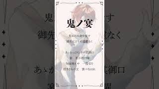 - 『鬼ノ宴』最近流行ってるかっこいい曲! #鬼ノ宴 #fyp #shorts #アカペラ #歌ってみた
