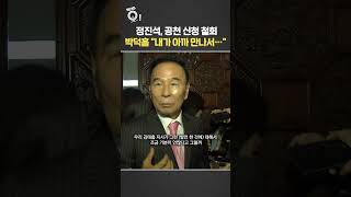 정진석, 공천 신청 철회…박덕흠 내가 아까 만나서 / 연합뉴스TV(YonhapnewsTV)