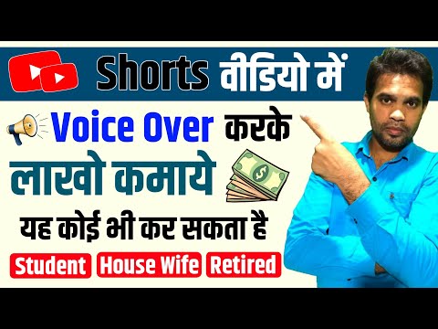 Shorts video में Voice Over करना सीखें | Youtube से लाखो कमाये | Youtube Shorts Video Editing करें
