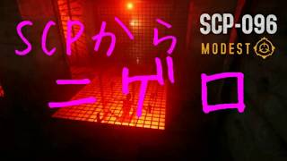 SCP096から逃げたいけど先が思いやられます[SCP096MODEST]実況プレイpart1