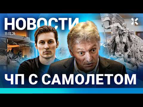 ⚡️НОВОСТИ | ЧП С САМОЛЕТОМ | УДАР ПО АЭРОПОРТУ ДУБАЯ | «МУЗЕЙ СВО» НА МАМАЕВОМ КУРГАНЕ | БРЯНСК
