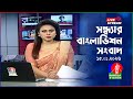 সন্ধ্যার বাংলাভিশন সংবাদ BanglaVision Live News Bulletin