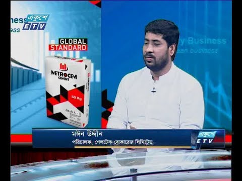 একুশে বিজনেস || মঈন উদ্দীন-পরিচালক, শেলটেক ব্রোকারেজ লিমিটেড || ০২ ডিসেম্বর ২০১৯