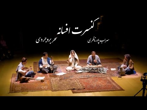 Sohrab Pournazeri & Sahar Boroujerdi - کنسرت افسانه - سهراب پورناظری و سحر بروجردی