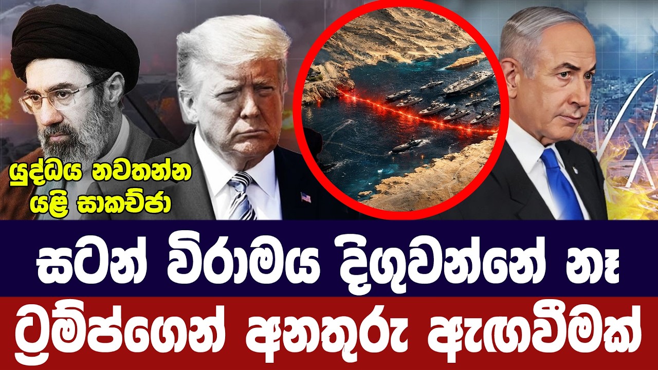 සටන් විරාමය දීර්ඝ කිරීමක් නෑ/ට්‍රම්ප් අනතුරු අගවයි