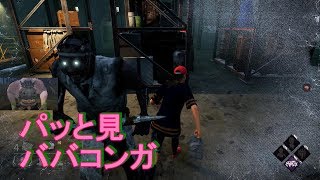 【DBD】一瞬ババコンガに見えたのはきっとおれだけ…～part４