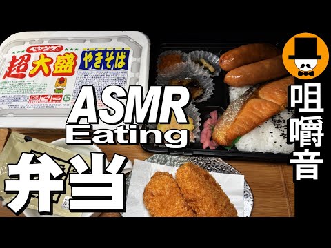 ペヤングソース焼きそば超大盛と鮭弁当[ASMR Eating Sounds 咀嚼音 飯テロ 動画]スーパーで購入！食べるオヤジ動画Japan