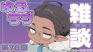 【雑談】ゆるりと話すだけ【睡眠導入？】第76回（2026/04/10）