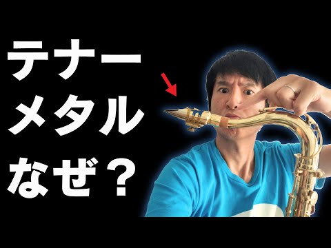 テナーサックスでメタルマウスピースを使うのは正解か？
