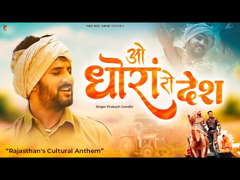 O Dhoran Ro Desh Desh Mein | Prakash Gandhi | ओ धोरां रो देश देश में चाँदी बरणी रेत रेत में | PMC