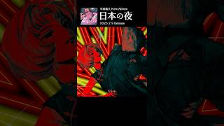 ボカロの巻き舌👅🔥 #火ノ要鎮 feat. #ゲキヤク #初音ミク #平田義久 #ボカロ #shorts