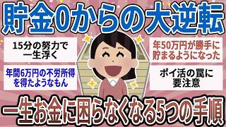 【有益】【決定版】貯金0から「一生お金に困らなくなる」5つの手順！ズボラなまま勝手に残高が増えていく魔法のルート【ガルちゃん】