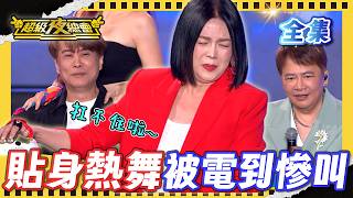 ❤️【超級夜總會】2026.07.11播出｜肌肉猛男貼身熱舞 苗可麗直接帶到後台?!袁小迪 江志豐婚姻危機 ｜超級夜總會 Super Night Club｜EP 699｜武泰建設