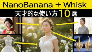 【無料&無制限】AI画像は「ナノバナナ+Whisk」が最強です。10の理由と使い方/活用事例を紹介。
