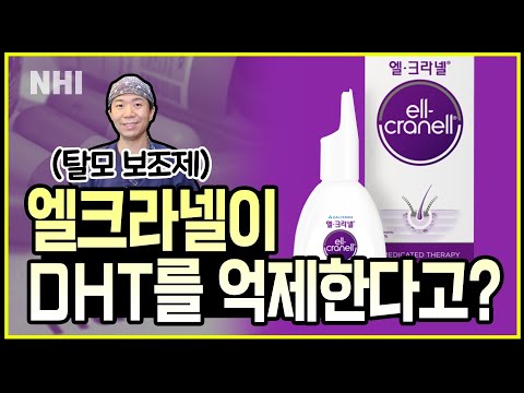 엘크라넬이 DHT를 억제한다니?┃바르는 탈모약 효과┃뉴헤어