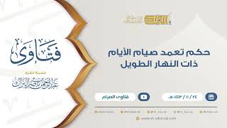 حكم تعمد صيام الأيام ذات النهار الطويل  - للشيخ عبدالرحمن البراك (9392) image